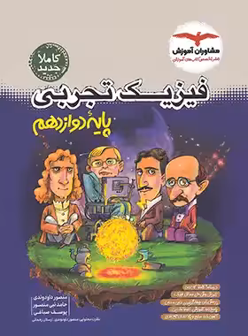 فیزیک دوازدهم تجربی مشاوران آموزش | چی بخونم