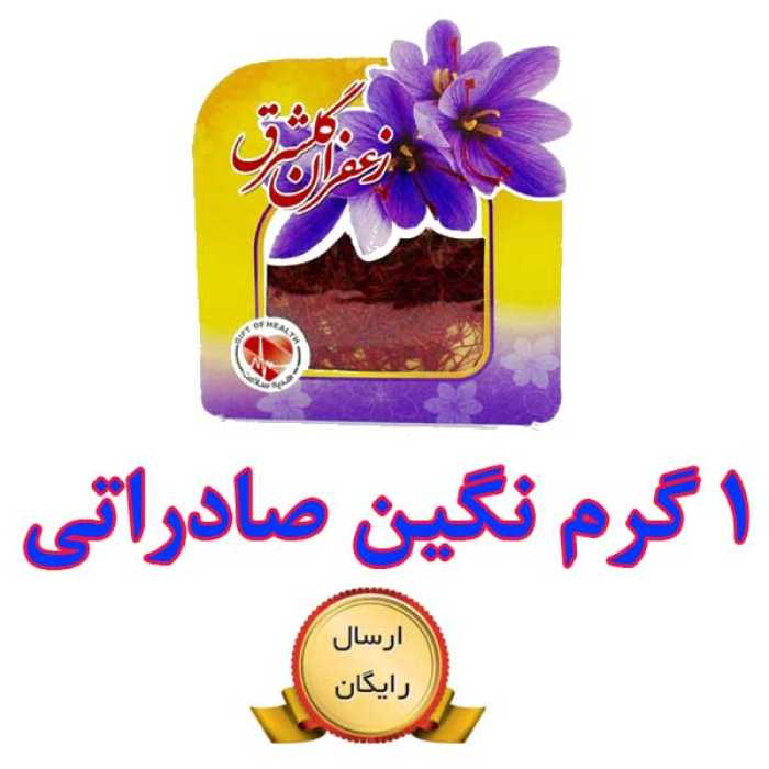 زعفران نگین اصل صادراتی گلشرق به وزن یک گرم