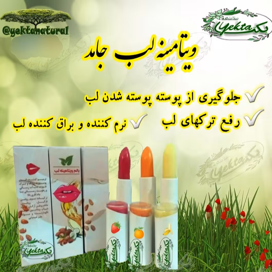 ویتامینه لب جامد