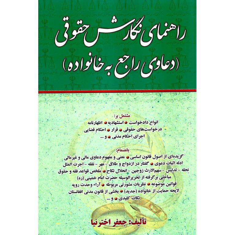 راهنمای نگارش حقوقی (دعاوی راجع به خانواده)