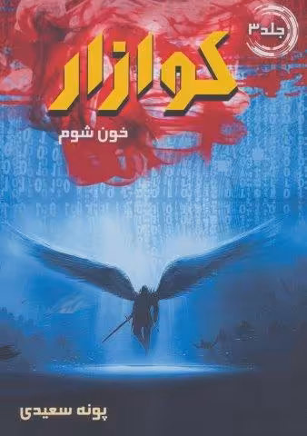 کوازار 3 (خون شوم)