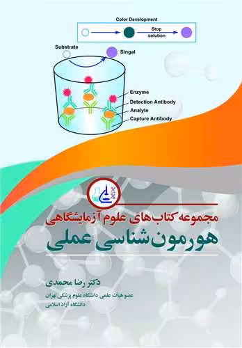 کتاب مجموعه کتابهای علوم آزمایشگاهی هورمون شناسی عملی