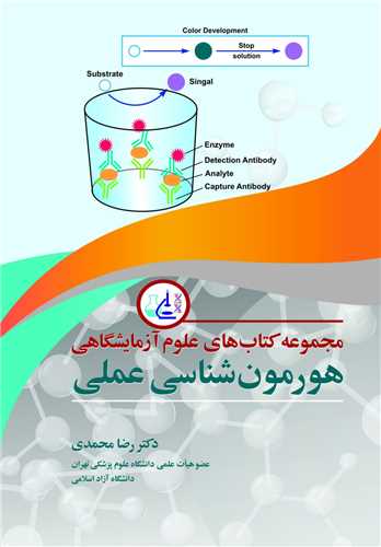 کتاب مجموعه کتابهای علوم آزمایشگاهی هورمون شناسی عملی