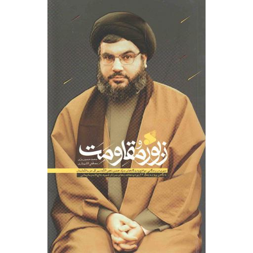 زبور مقاومت - (سیری در زندگانی، مواضع و دیدگاه های سید حسن نصرالله؛ با نگاهی ویژه به جنگ 33 روزه و مجاهدت های سردار سلیمانی)
