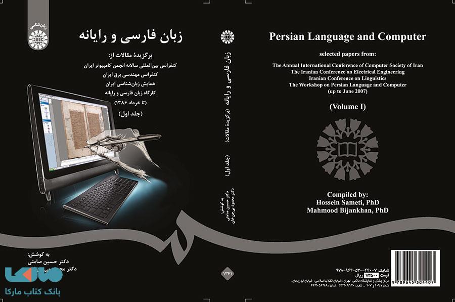 زبان فارسی و رایانه(جلد اول) نشر سمت