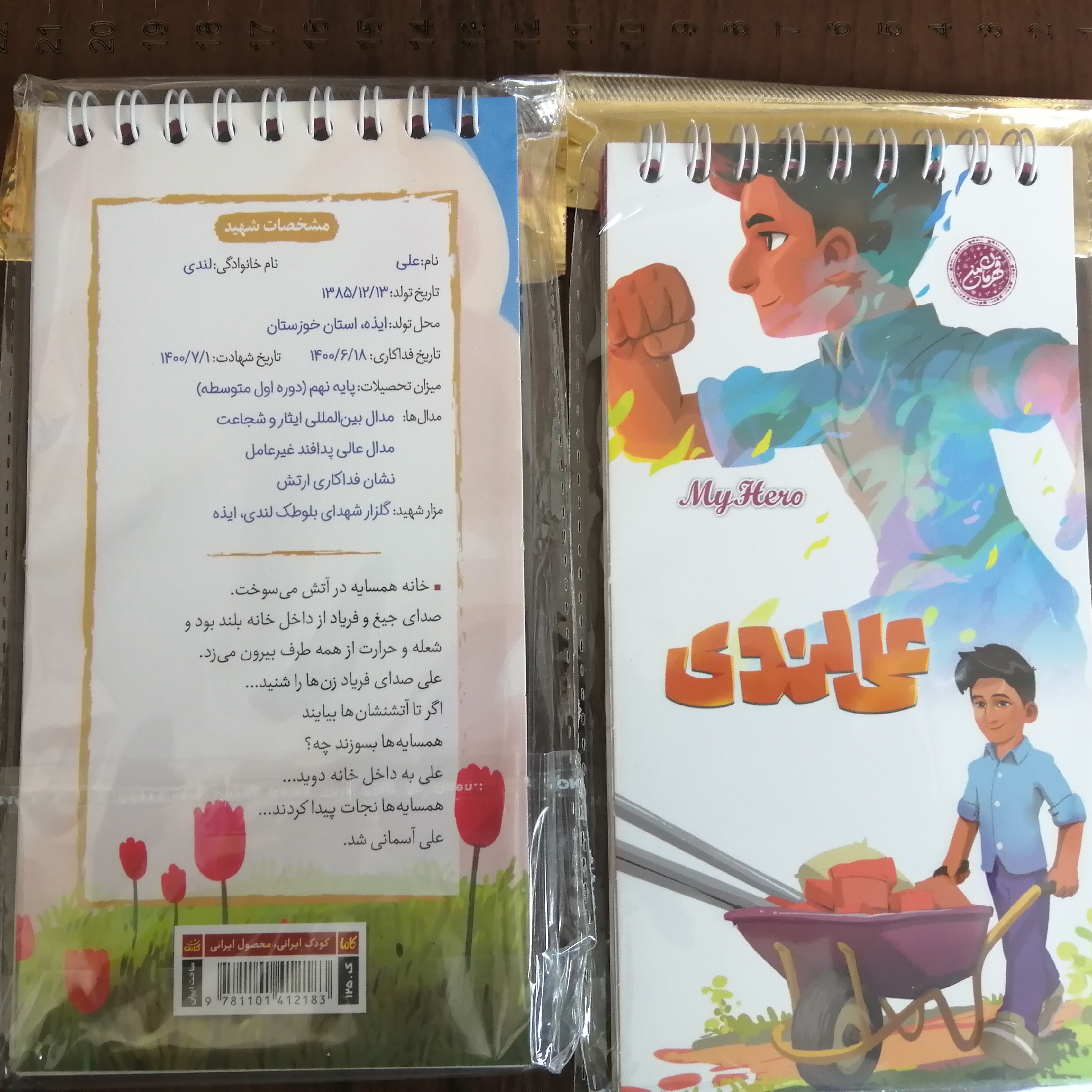 دفترچه قهرمان من