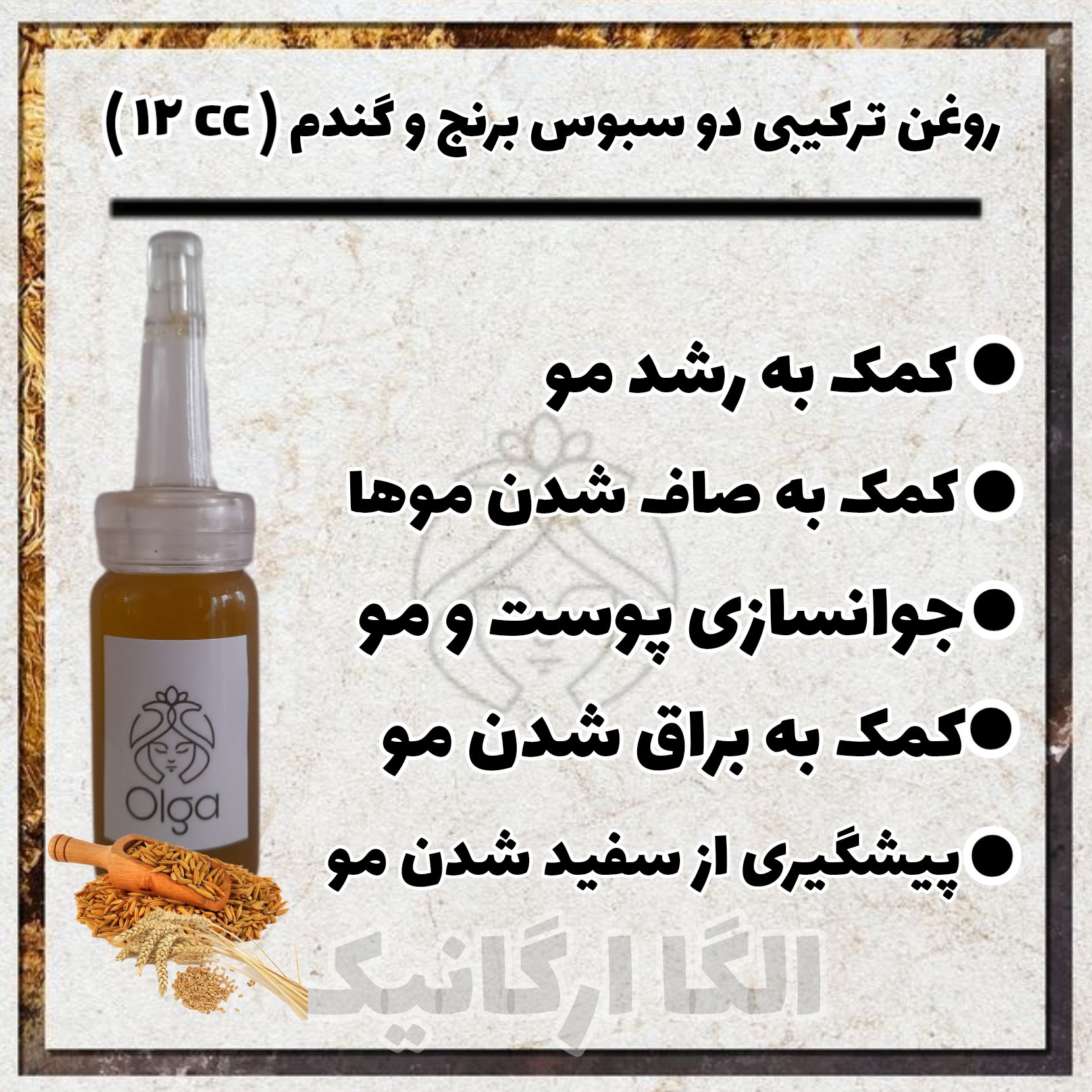 روغن ترکیبی سه سبوس روغن سبوس برنج و سبوس گندم و جودوسر (براق کننده تقویت مو رشد مو لخت کننده مو کراتین طبیعی)