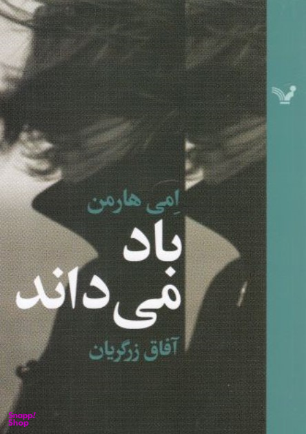 باد می داند