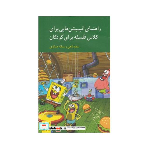کتاب راهنمای انیمیشن هایی برای کلاس فلسفه