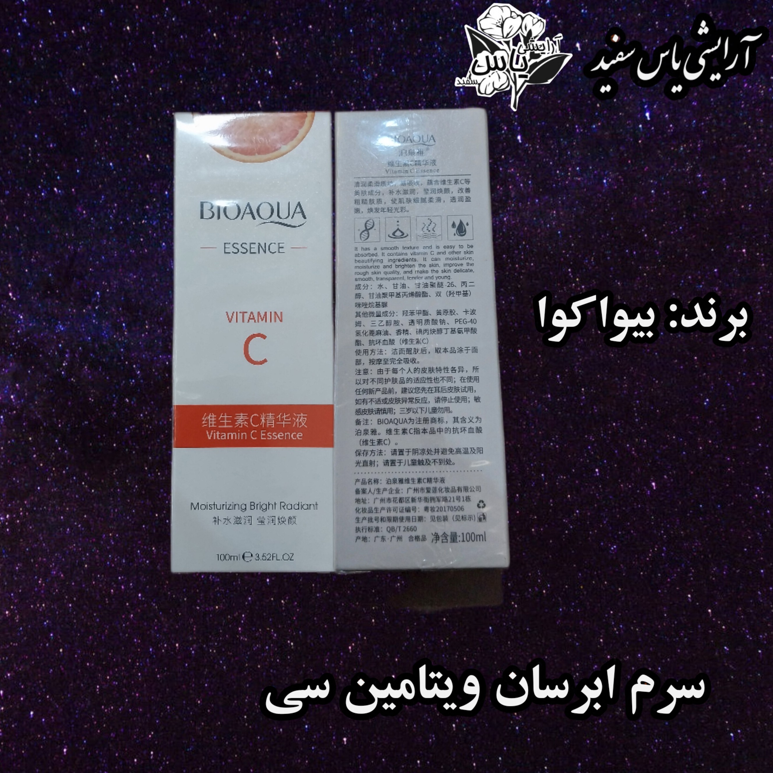 سرم ابرسان ویتامین سی بیواکوا