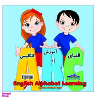 کتاب آموزش الفبای انگلیسی اثر کیوان سالمی فیه نشر زرین مهر