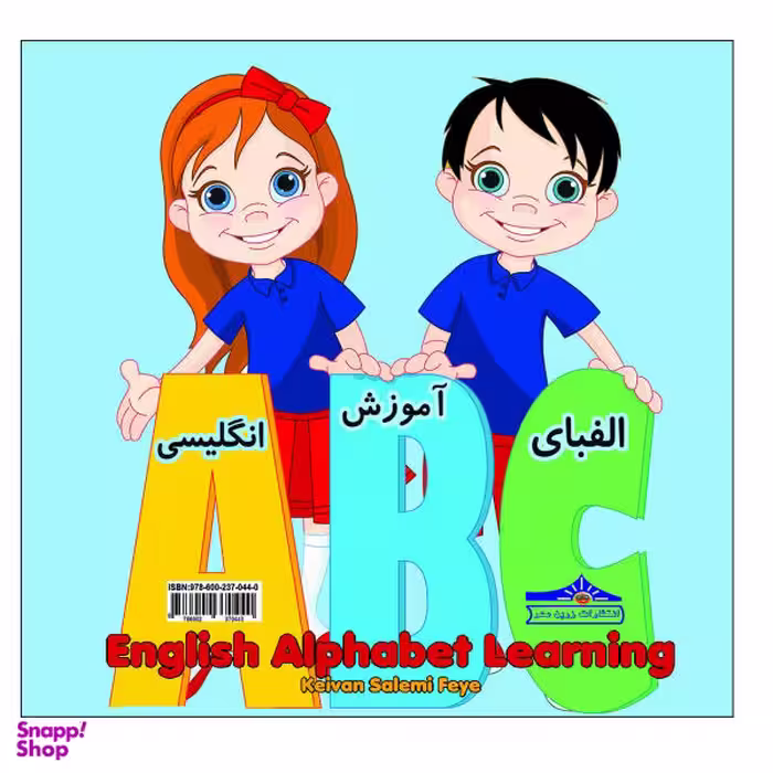 کتاب آموزش الفبای انگلیسی اثر کیوان سالمی فیه نشر زرین مهر