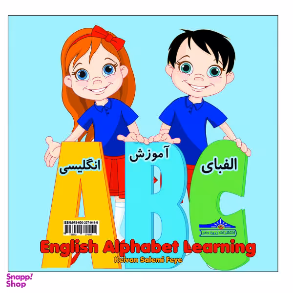 کتاب آموزش الفبای انگلیسی اثر کیوان سالمی فیه نشر زرین مهر