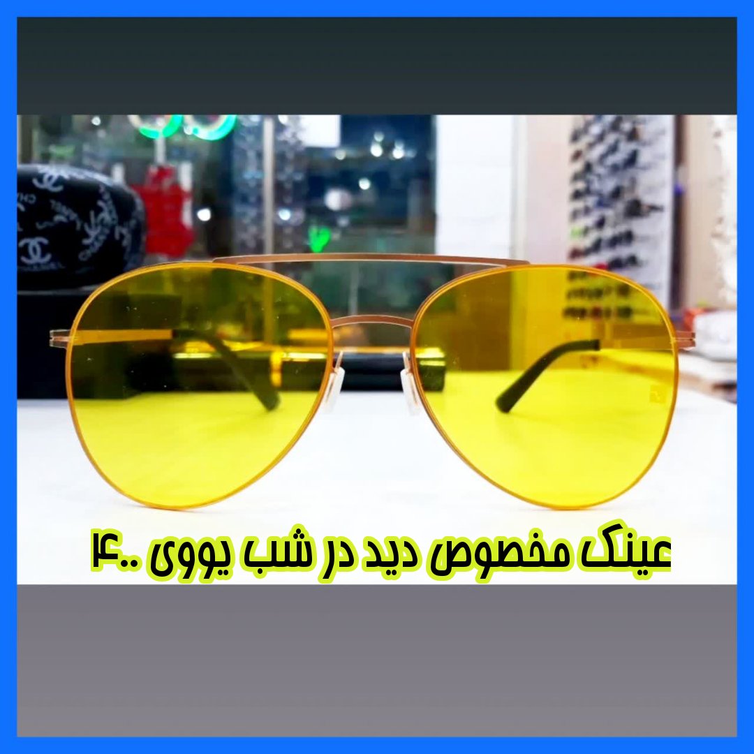 عینک مخصوص دید در شب جنس تیتانیوم و نسکن