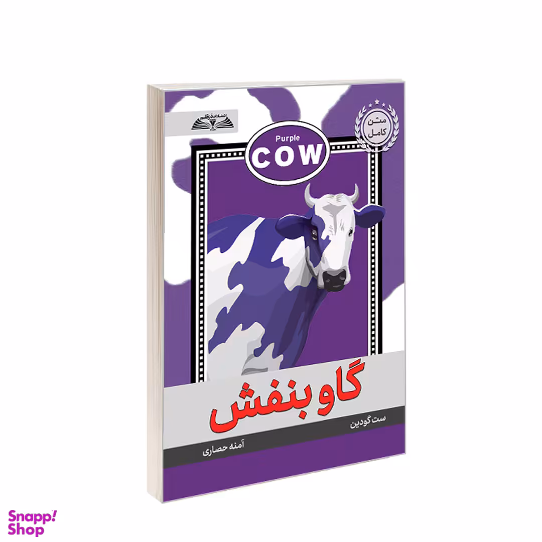 کتاب گاو بنفش اثر ست گودین انتشارات در قلم