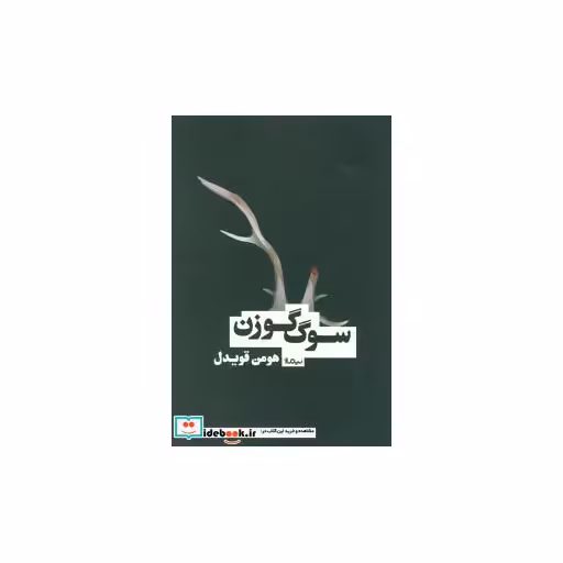 کتاب سوگ گوزن