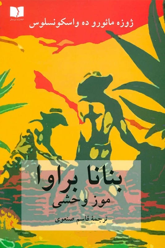 کتاب بنانا براوا موز وحشی