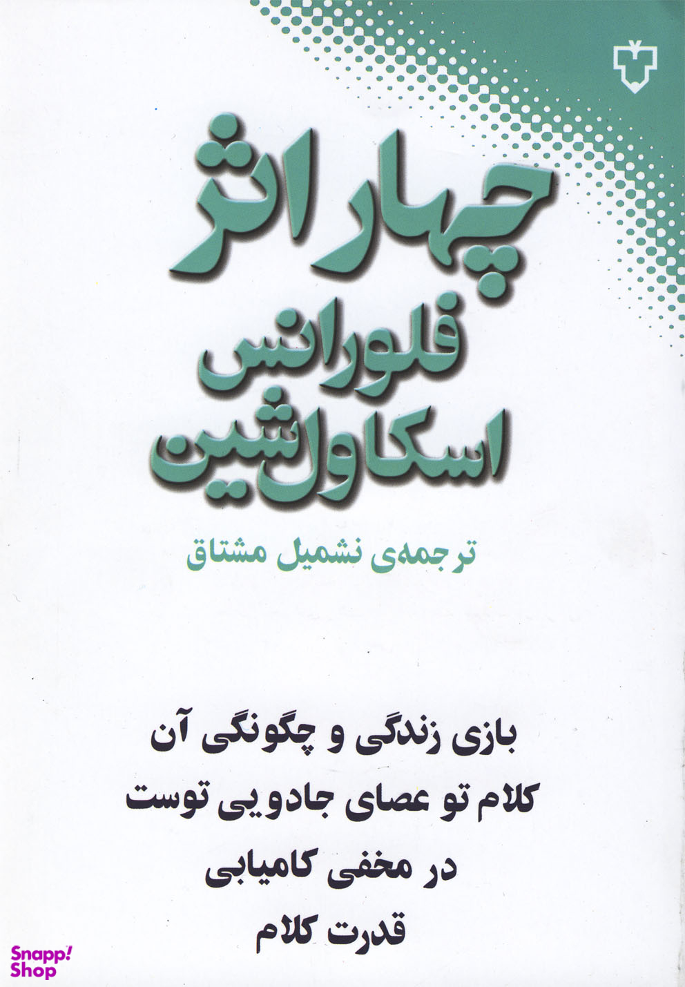 چهار اثر از فلورانس اسکاول شین