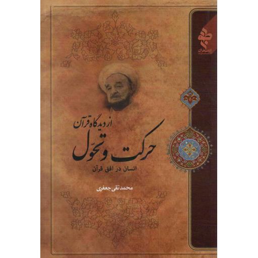 حرکت و تحول از دیدگاه قرآن - (انسان در افق قرآن)