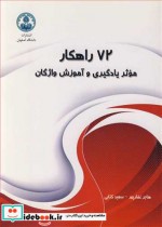قیمت و خرید کتاب 72راهکار موثر یادگیری و آموزش واژگان | ایده بوک