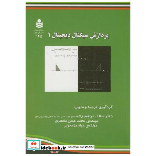 کتاب پردازش سیگنال دیجیتال 1 اثر عطاالله ابراهیم زاده