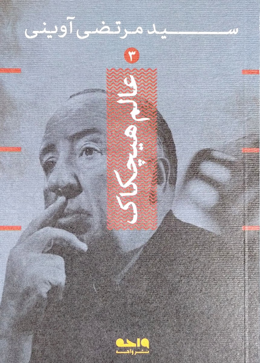 کتاب عالم هیچکاک (شهید آوینی)