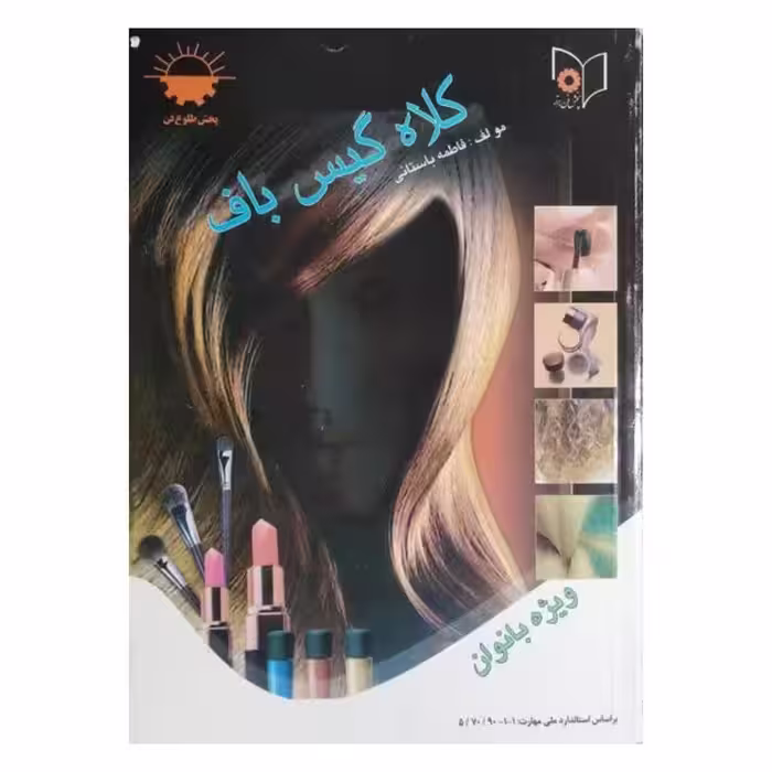 کتاب کلاه گیس باف اثر فاطمه باستانی انتشارات نقش آفرینان بابکان