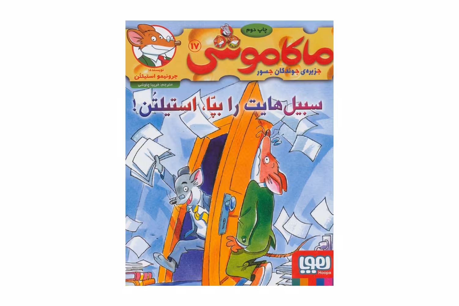 کتاب ماکاموشی 17 (سبیل هایت را بپا ، استیلتن!)
