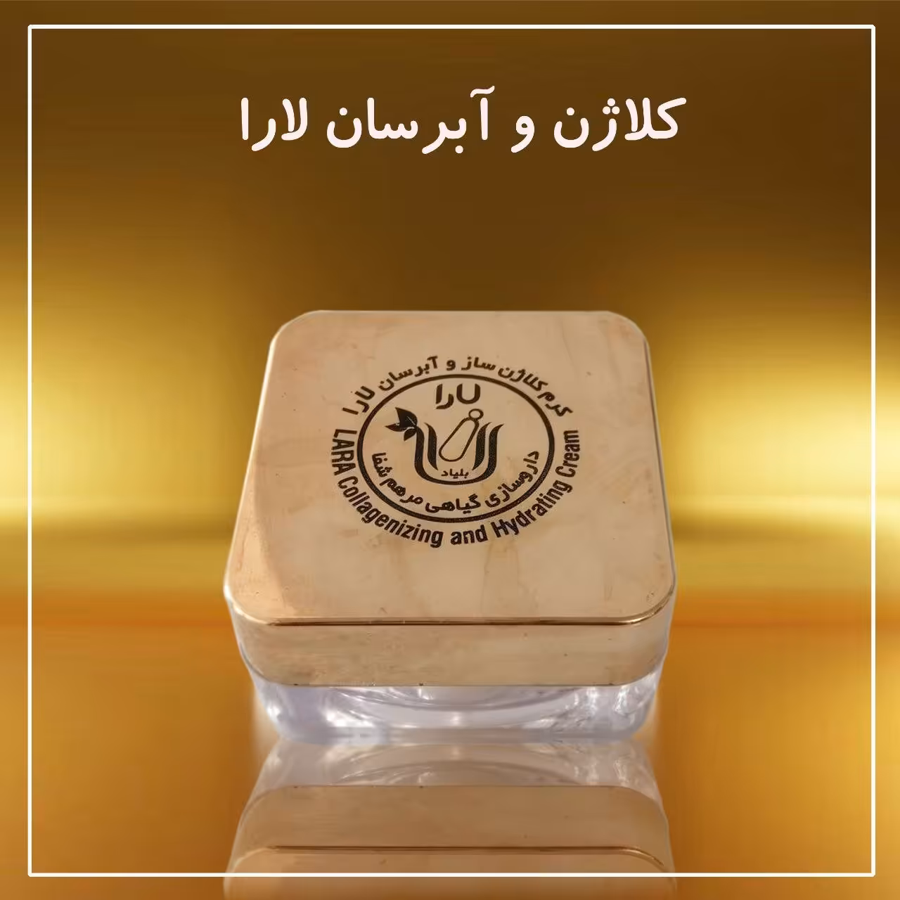 کرم کلاژن آبرسان ضد چین و چروک و جوانساز  ، گیاهی 