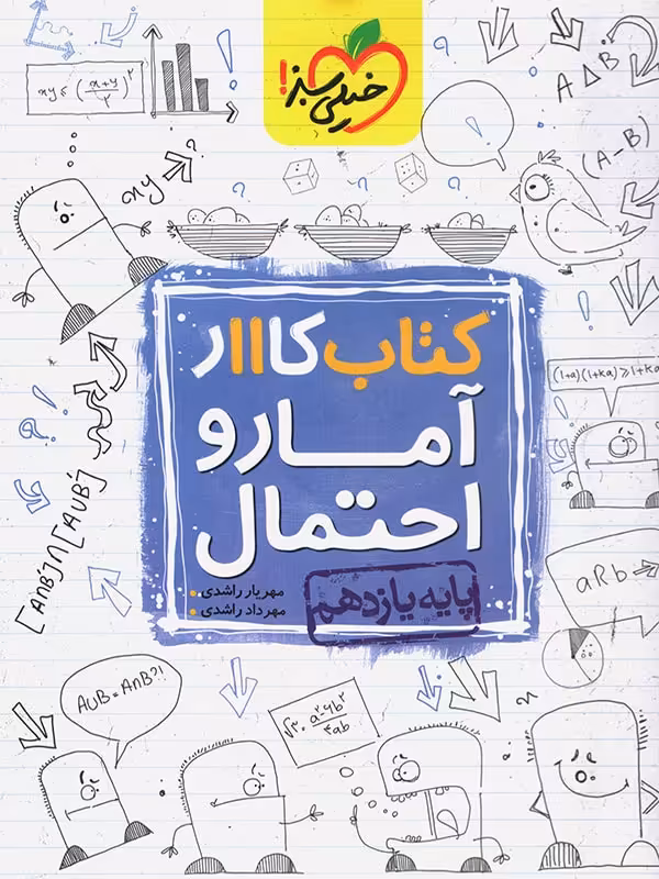 کار آمار و احتمال یازدهم رشته ریاضی خیلی سبز