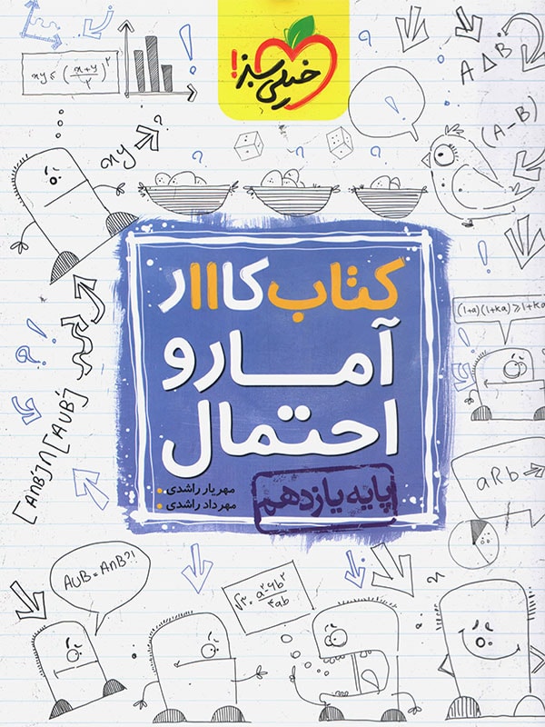 کار آمار و احتمال یازدهم رشته ریاضی خیلی سبز