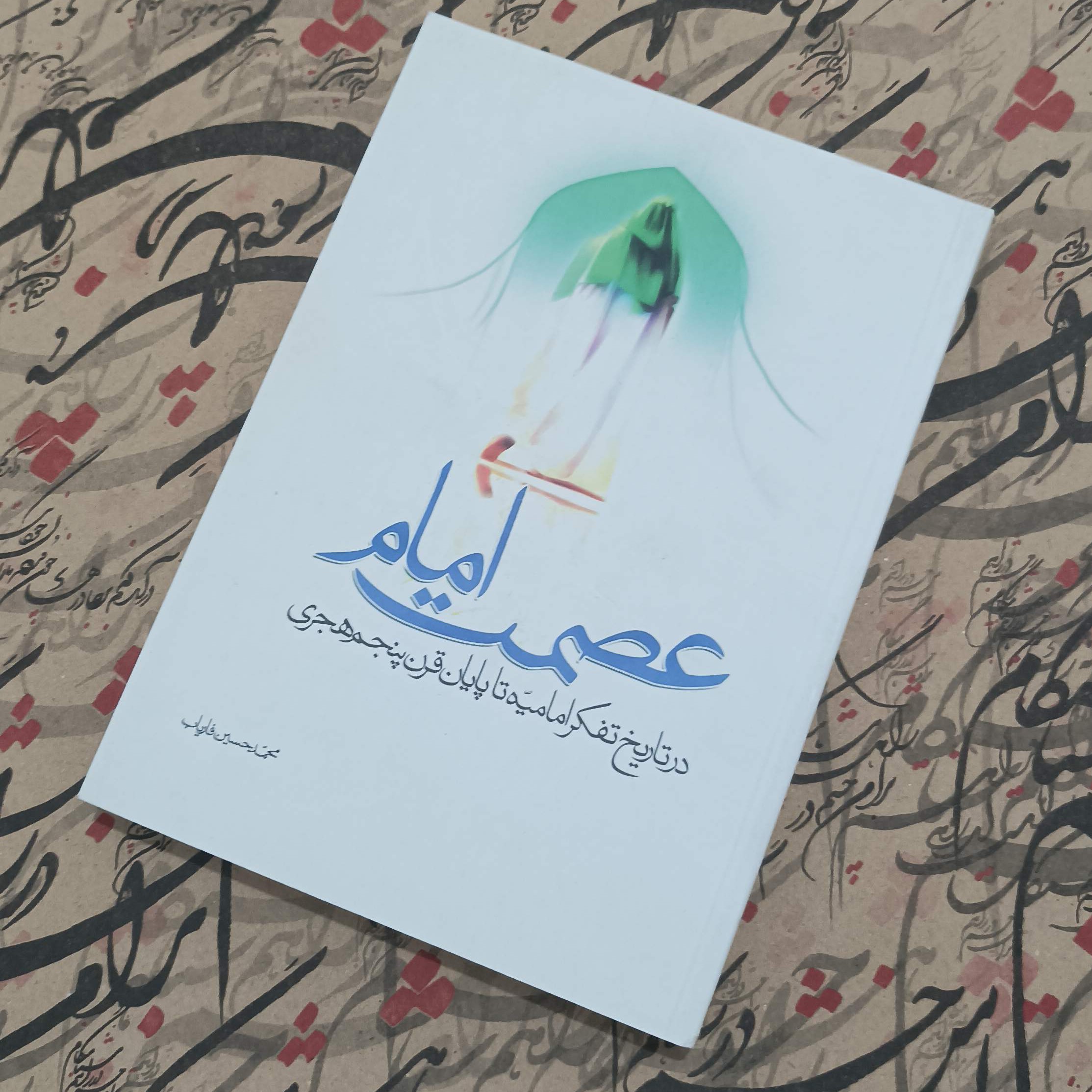 عصمت امام در تاریخ تفکر امامیه تا پایان قرن پنجم هجری (محمد حسین فاریاب)