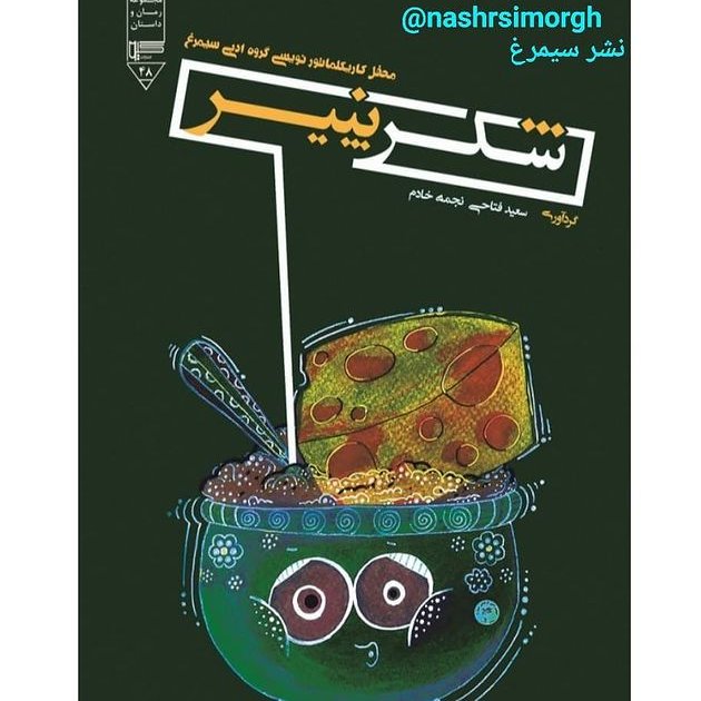 کتاب شکر پنیر