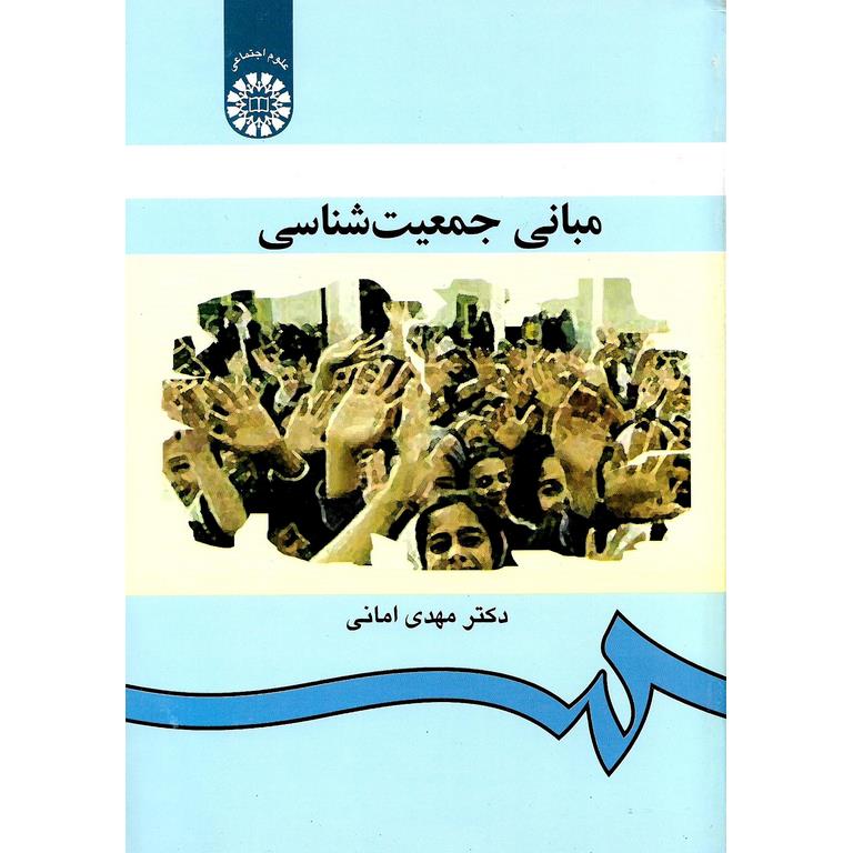 مبانی جمعیت شناسی
