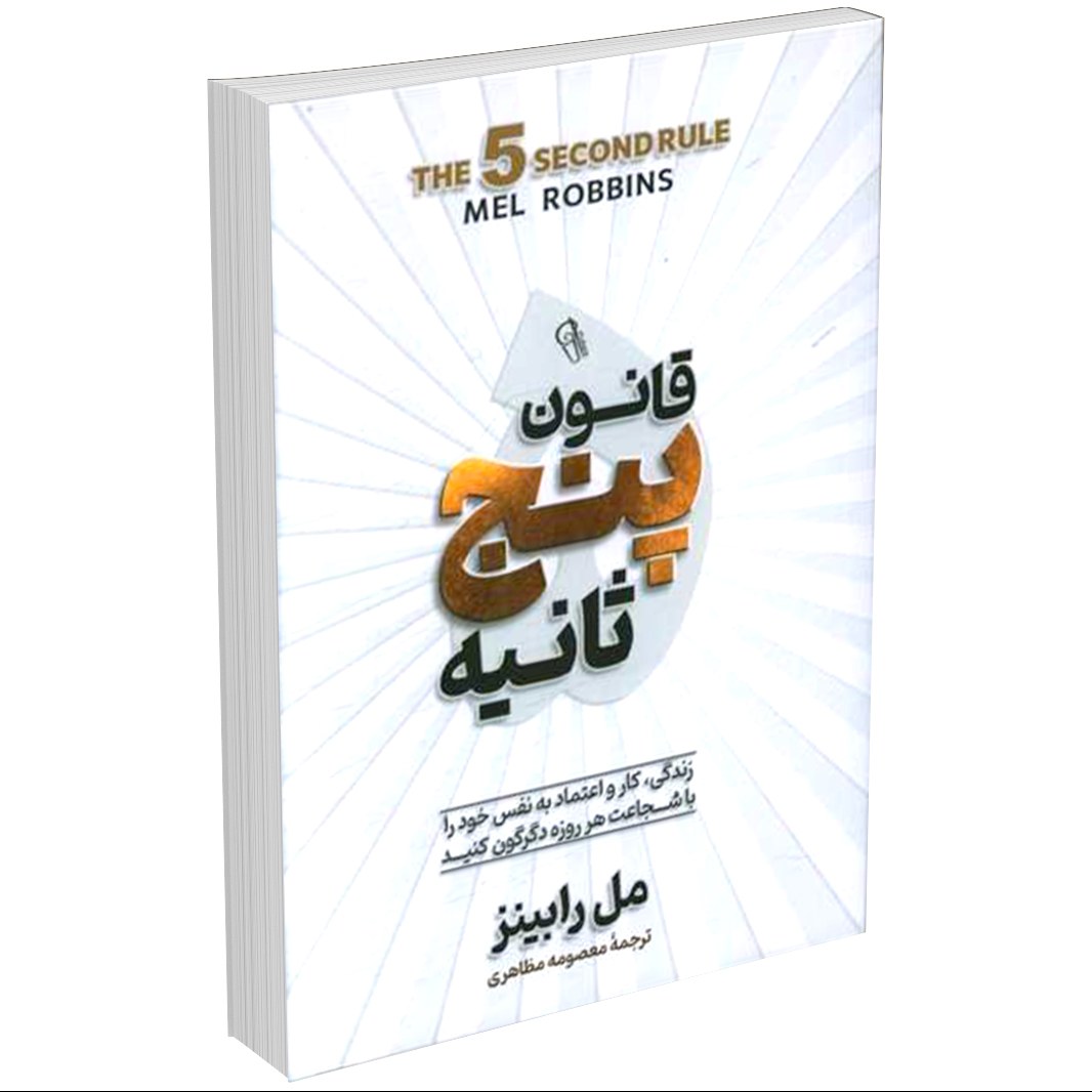 کتاب قانون پنج ثانیه اثر مل رابینز