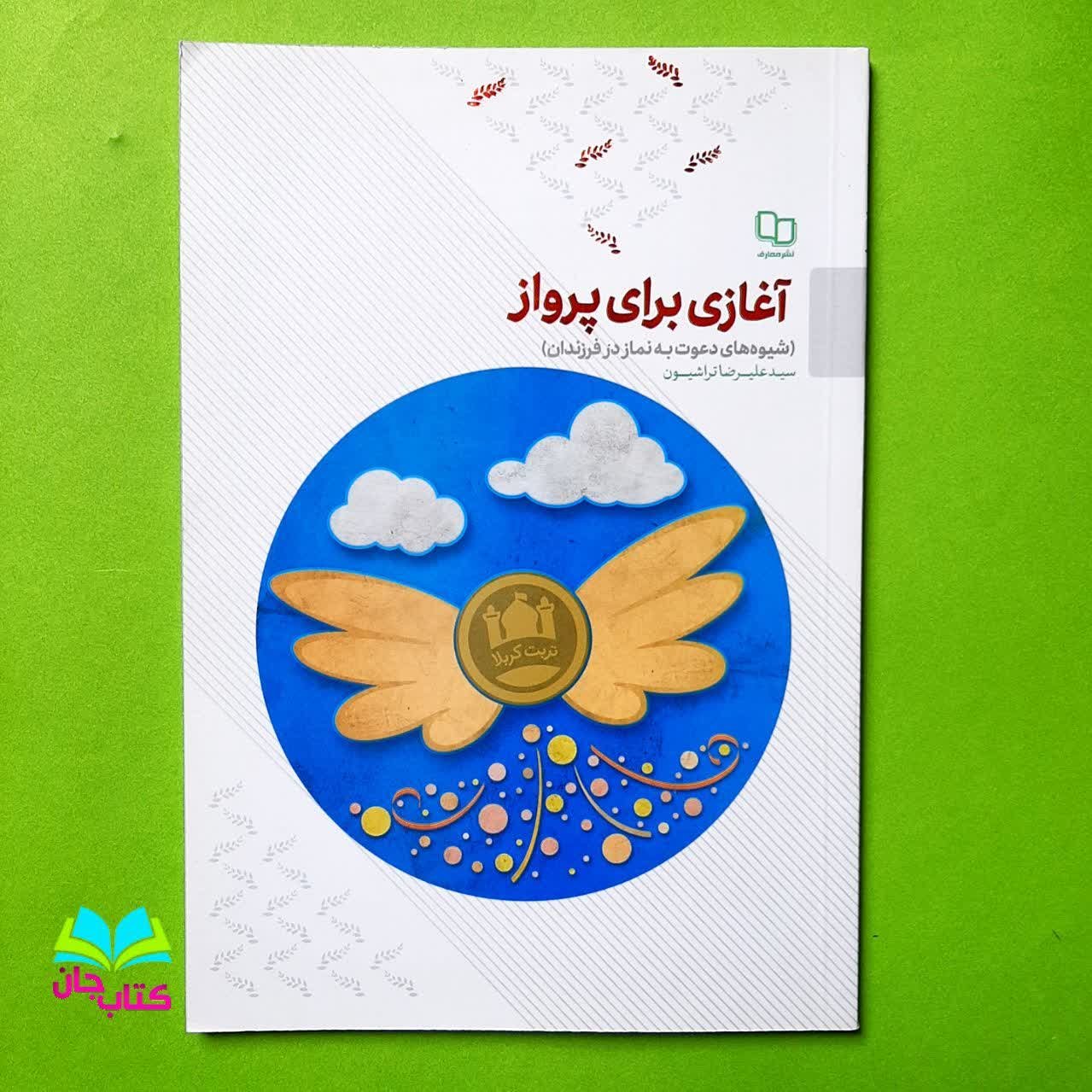 کتاب آغازی برای پرواز (شیوه های دعوت به نماز در فرزندان)