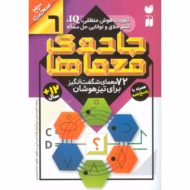 جادوی معماها 6: 72 معمای شگفت انگیز برای تیزهوشان (سطح سخت)