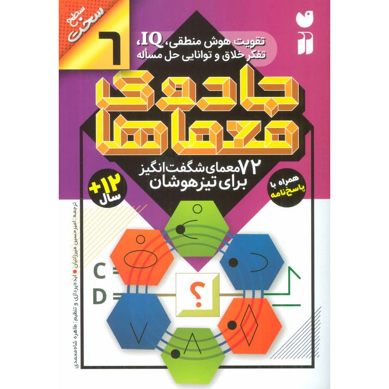جادوی معماها 6: 72 معمای شگفت انگیز برای تیزهوشان (سطح سخت)