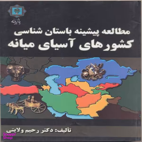 کتاب مطالعه پیشینه باستان شناسی کشورهای آسیای میانه اثر رحیم ولایتی انتشارات پازینه