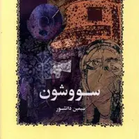 کتاب سووشون، سیمین دانشور، انتشارات خوارزمی 
