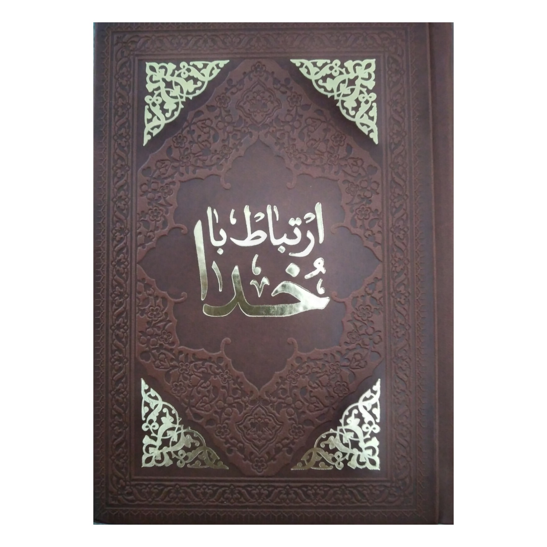 کتاب ارتباط با خدا  جلد چرم با متن چهار رنگ