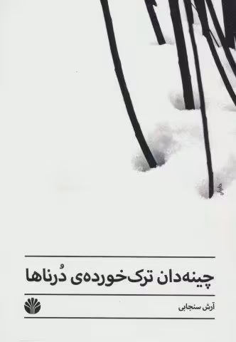 چینه دان ترک خورده ی درناها