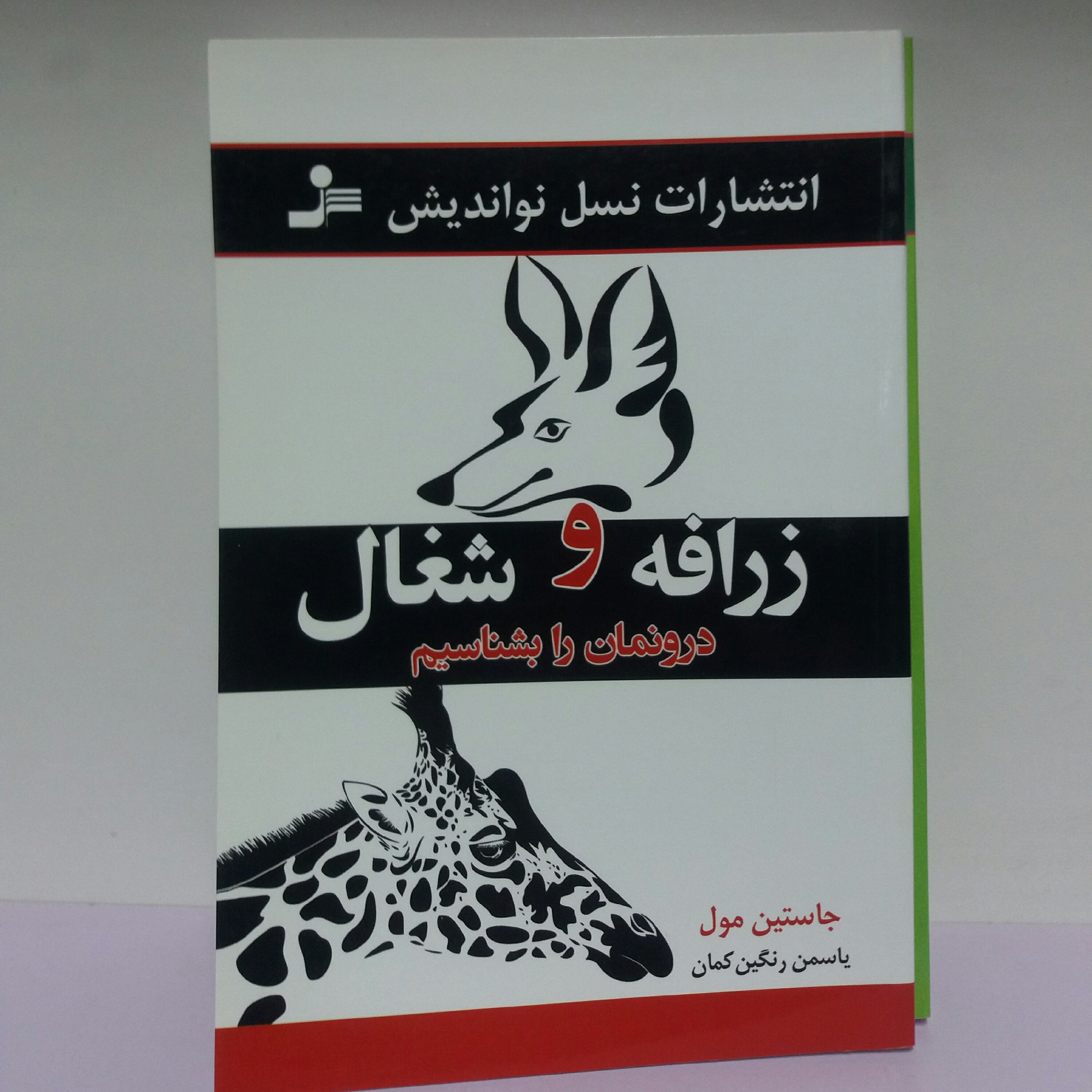 کتاب زرافه و شغال درونمان را بشناسیم
