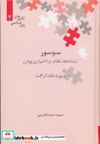 قیمت و خرید کتاب سوسور نشانه ها نظام و اختیاری بودن | ایده بوک