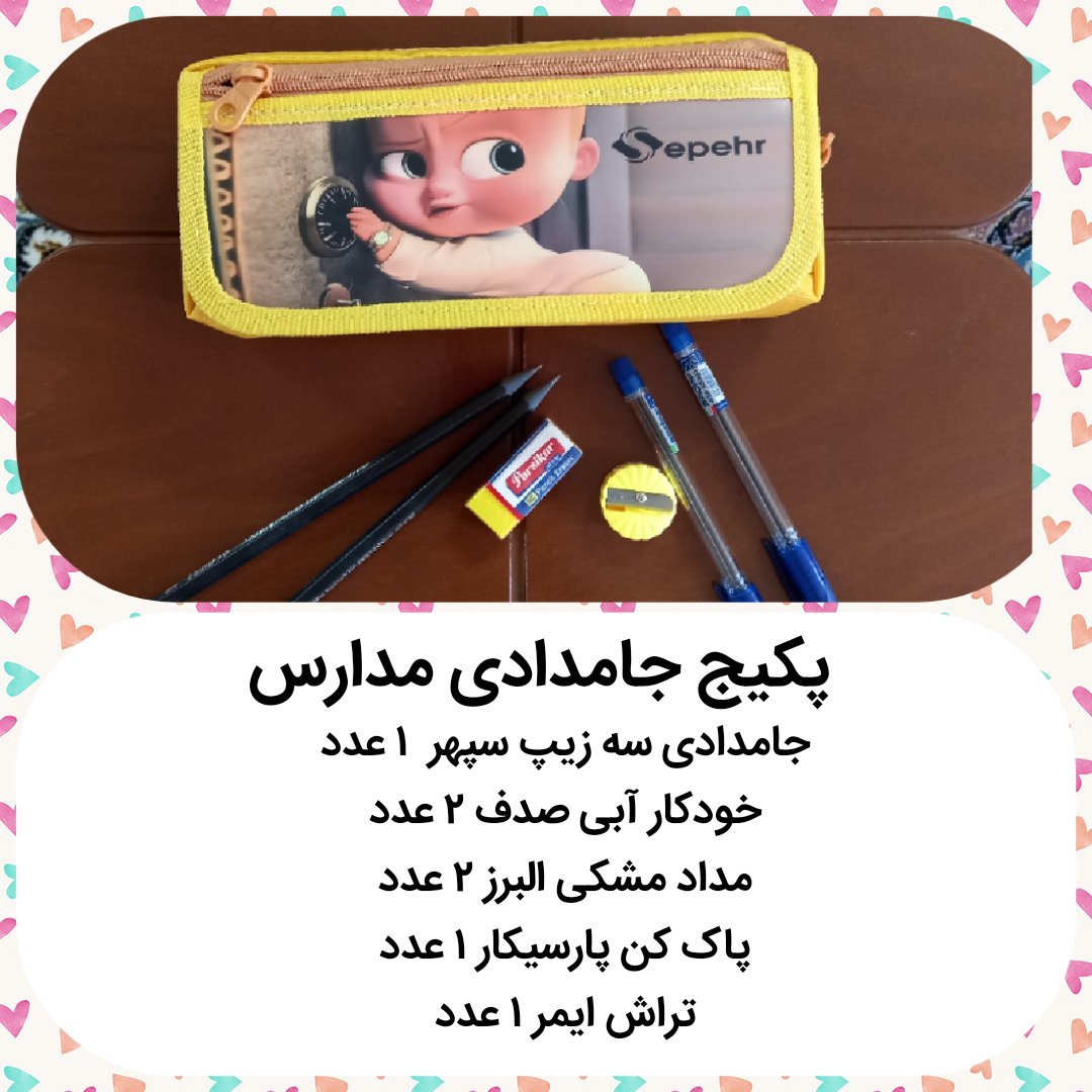 پکیج جامدادی مدارس