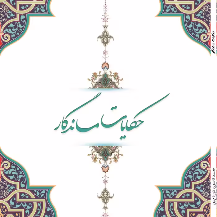 حیرت انگیزترین حکایات