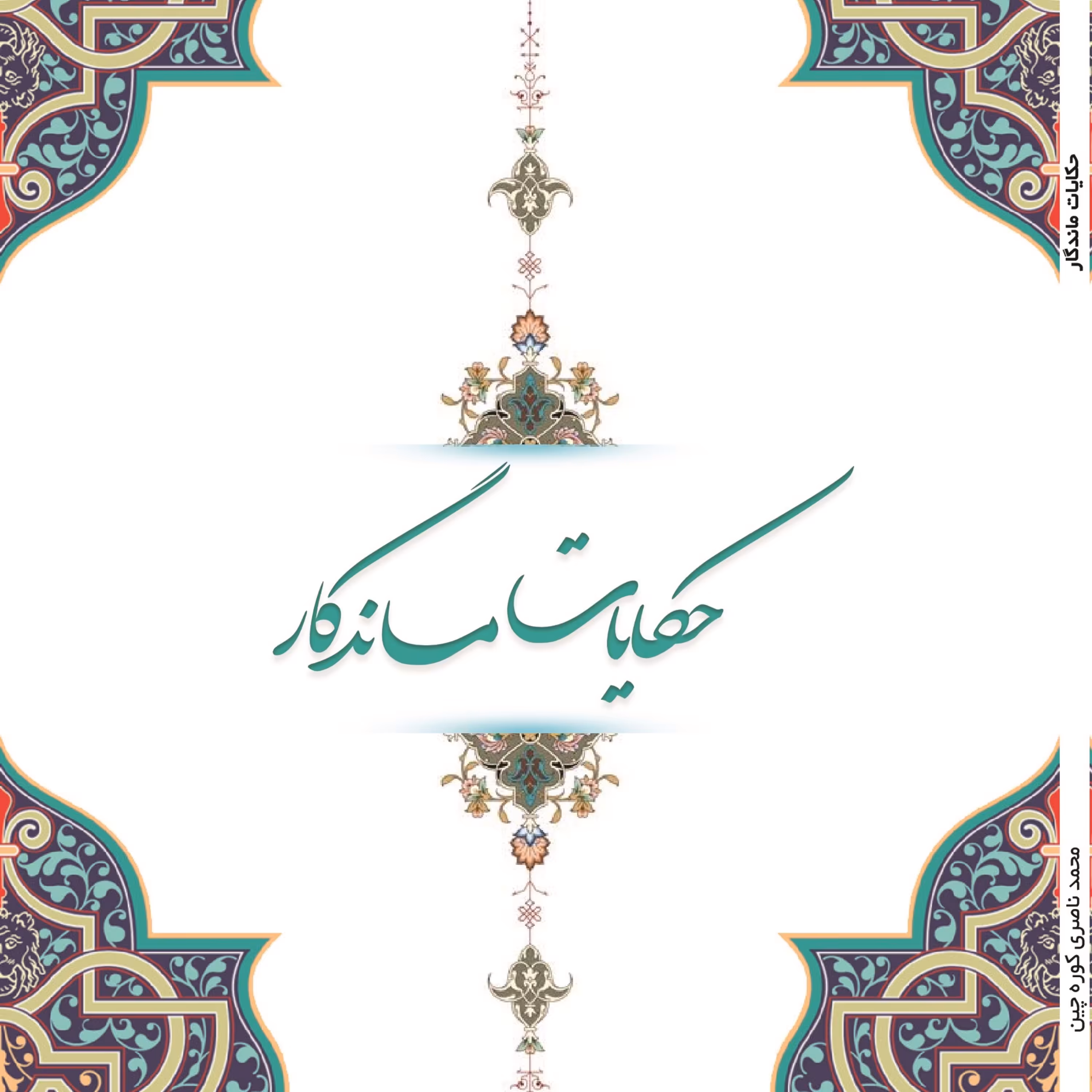 حیرت انگیزترین حکایات