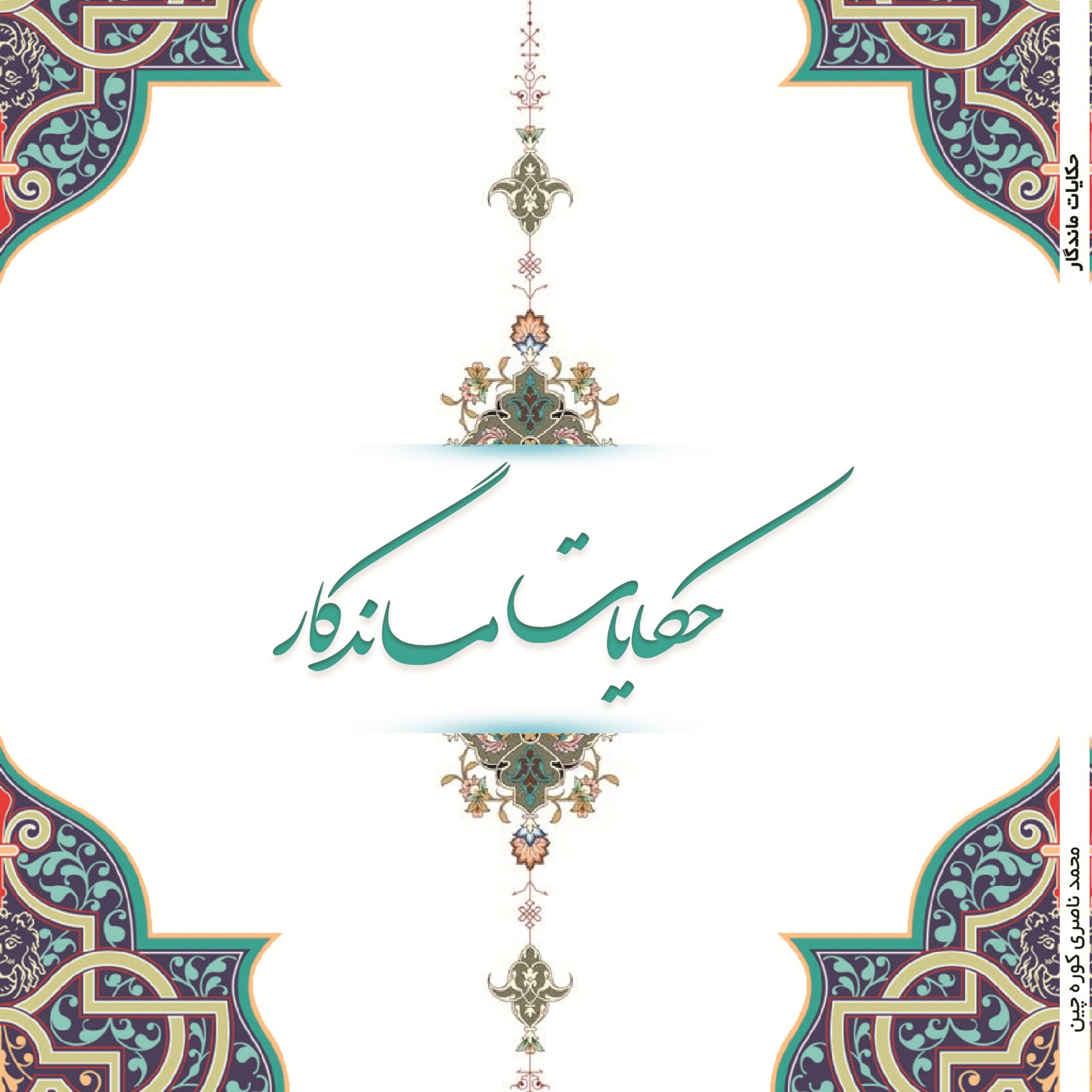 حیرت انگیزترین حکایات