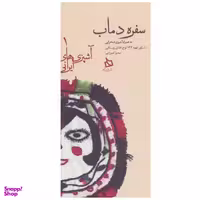 کتاب سفره دماب اثر سمیرا میرزایی نشر دیبایه