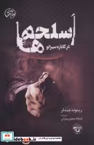 قیمت و خرید کتاب اسلحه ها در کاباره سیرانو | ایده بوک